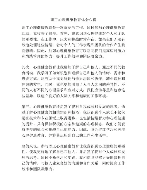 职工心理健康教育体会心得