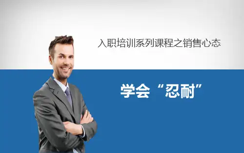 销售心态——学会“忍耐”