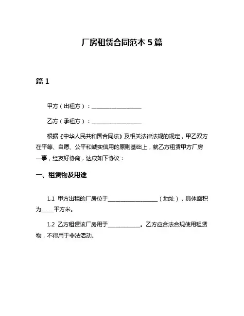 厂房租赁合同范本5篇