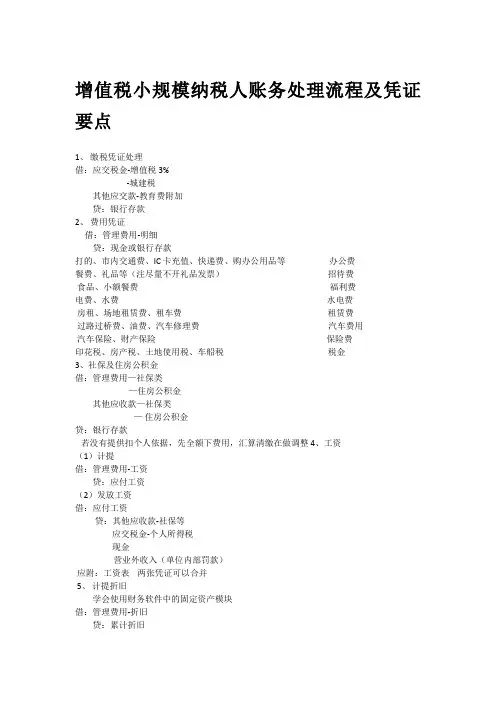 增值税小规模纳税人 账务处理流程及凭证要点