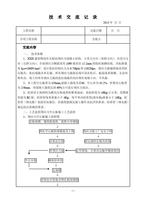 预应力混凝土施工技术交底