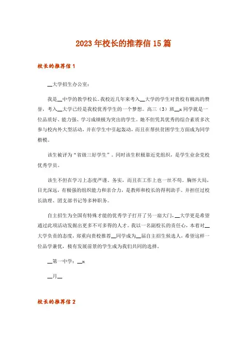 2023年校长的推荐信15篇