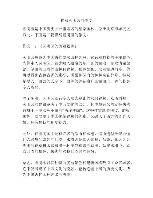 描写圆明园的作文