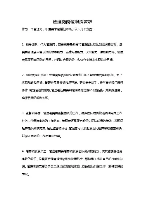 管理岗岗位职责要求