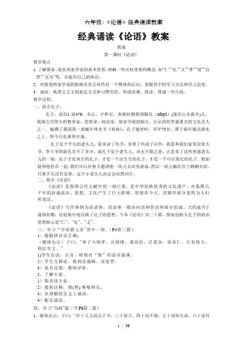 六年级：《论语》经典诵读教案