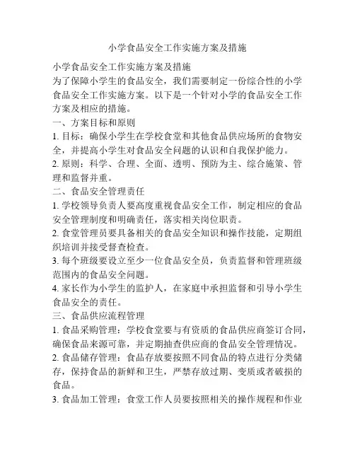 小学食品安全工作实施方案及措施