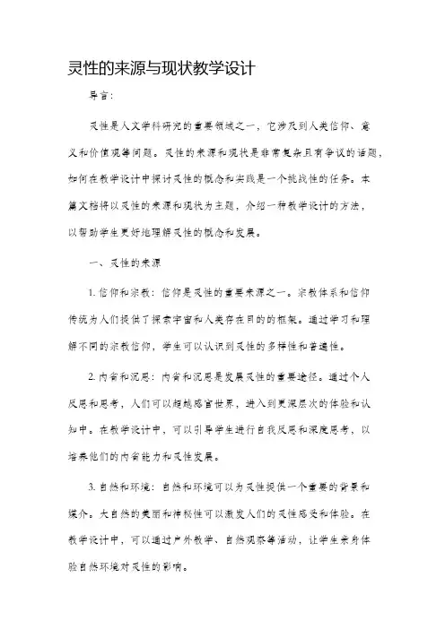 灵性的来源与现状教学设计