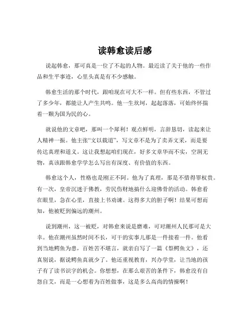 读韩愈读后感