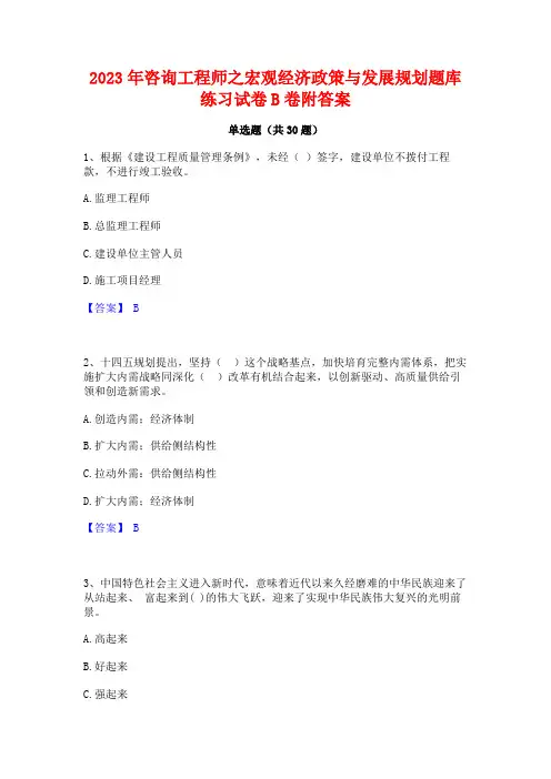 2023年咨询工程师之宏观经济政策与发展规划题库练习试卷B卷附答案