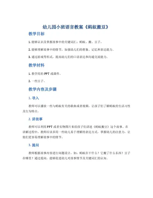 幼儿园小班语言教案《蚂蚁搬豆》