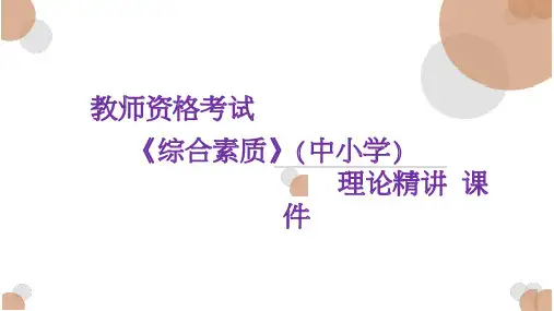 教师资格考试 《综合素质》(中小学)   理论精讲 课件
