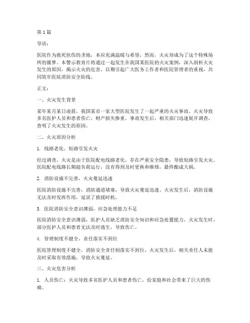 警示教育片医院火灾案例(2篇)