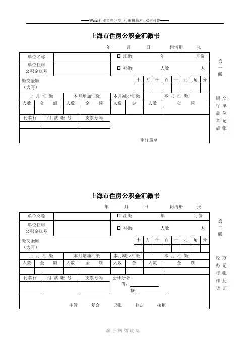 上海市住房公积金汇缴书完整两联(空白)