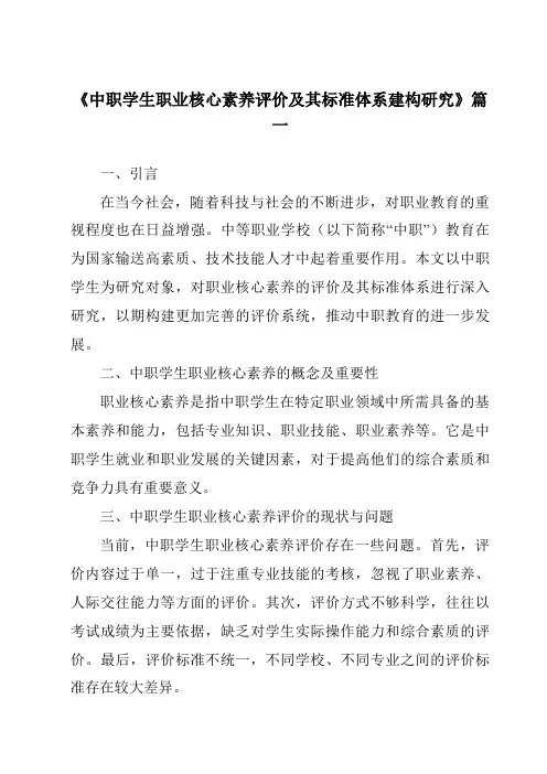 《2024年中职学生职业核心素养评价及其标准体系建构研究》范文
