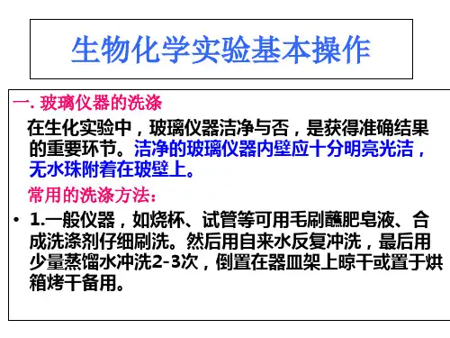 生化实验基本操作课件