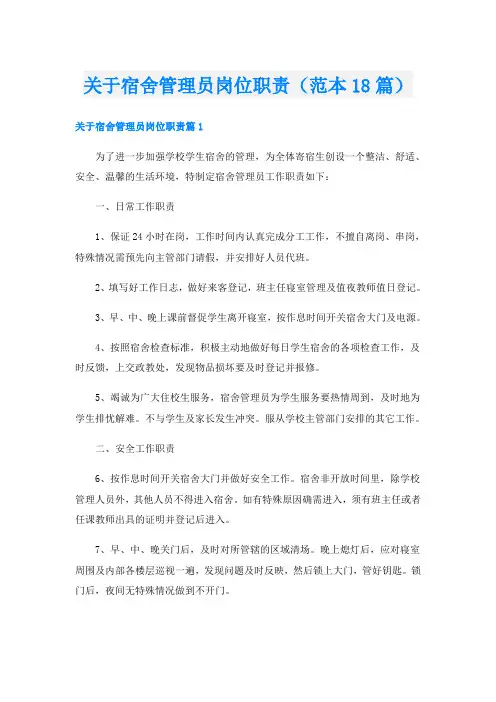 关于宿舍管理员岗位职责(范本18篇)