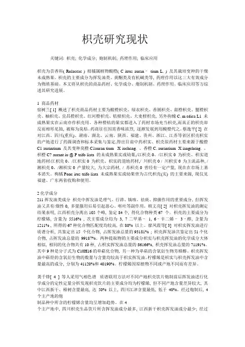 枳壳的现代研究
