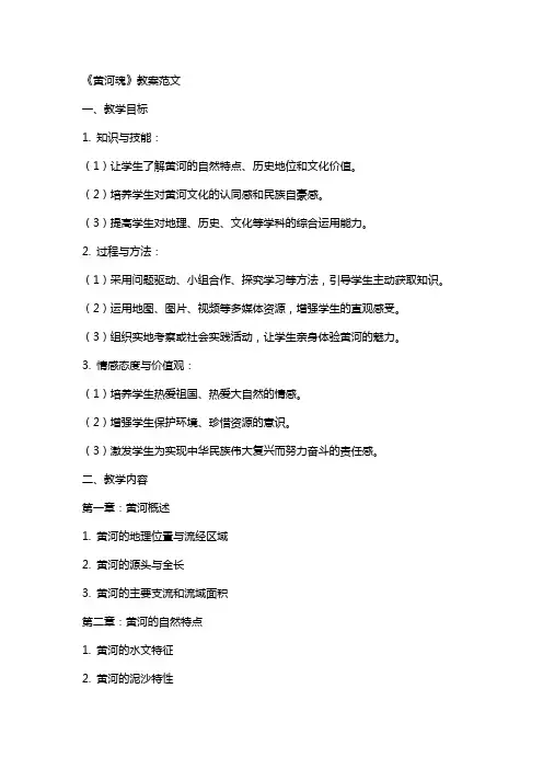 《黄河魂》教案范文