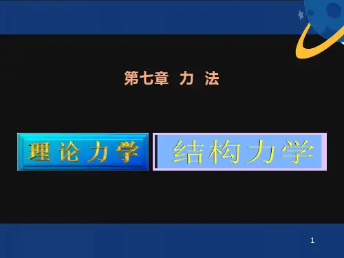 《结构力学》第七章力法