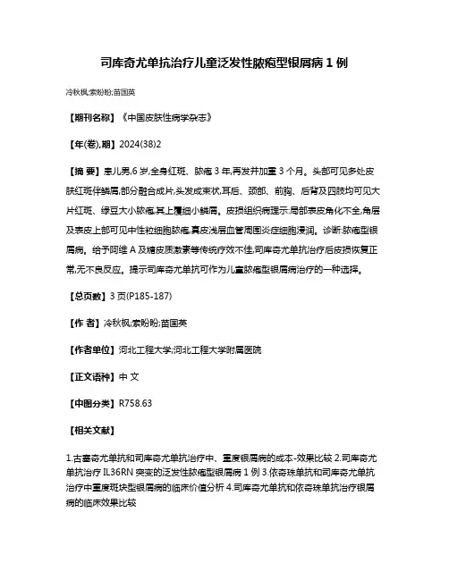 司库奇尤单抗治疗儿童泛发性脓疱型银屑病1例