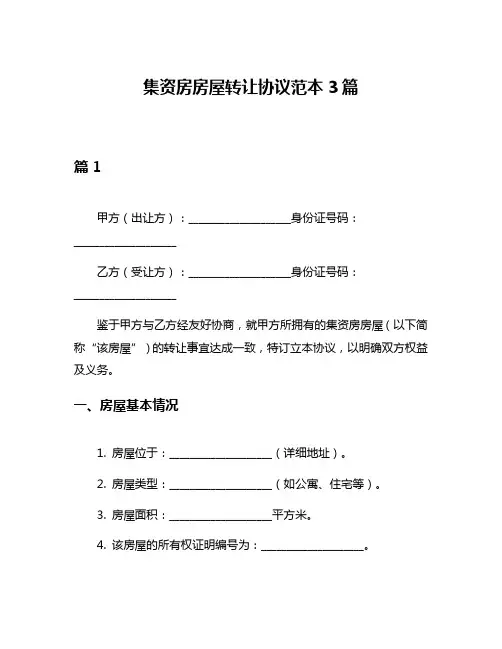 集资房房屋转让协议范本3篇