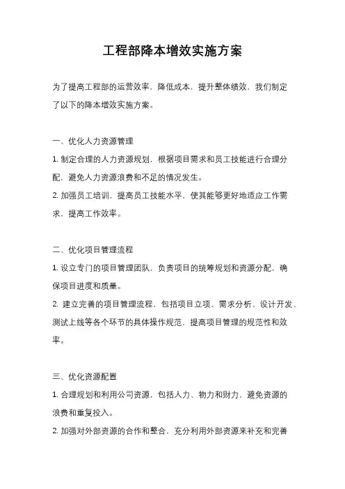 工程部降本增效实施方案