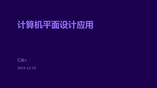计算机平面设计应用