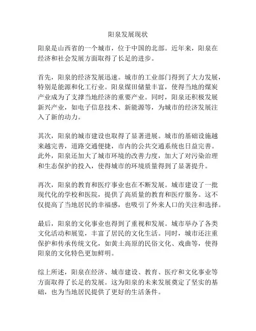 阳泉发展现状