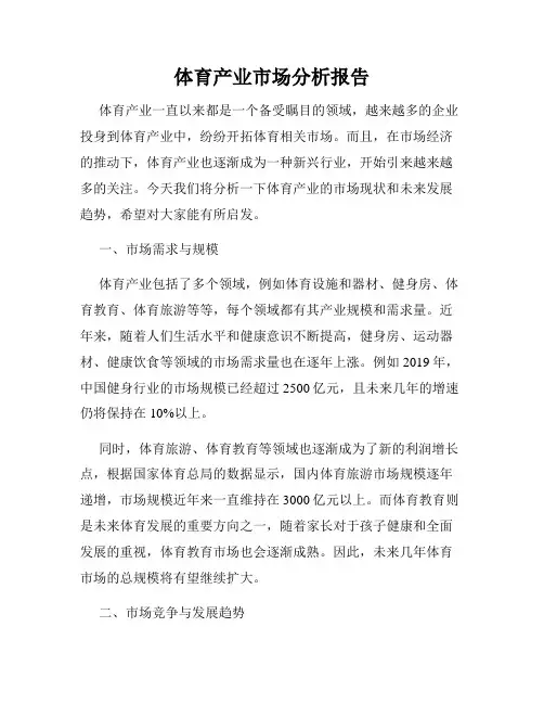 体育产业市场分析报告
