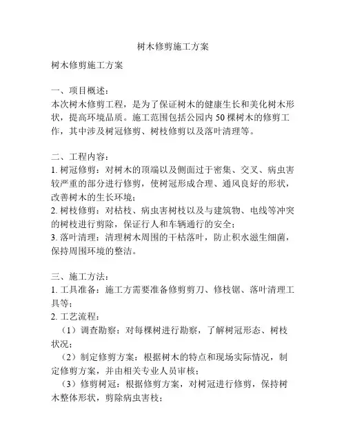 树木修剪施工方案