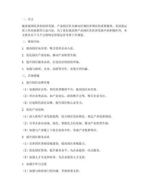招商运营未来工作规划