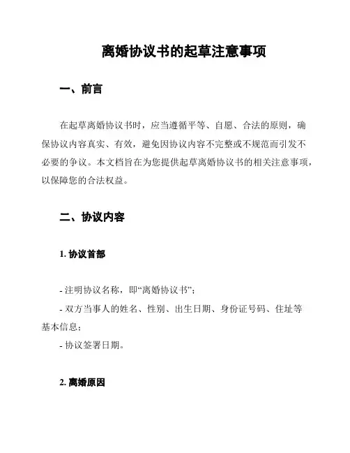 离婚协议书的起草注意事项