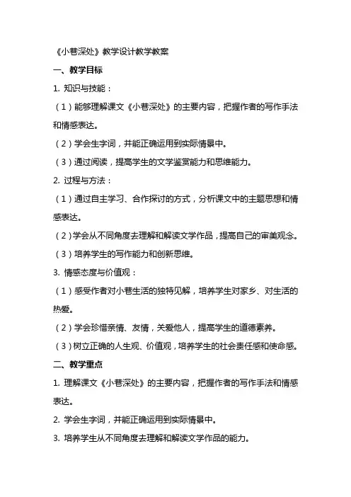 《小巷深处》教学设计教学教案