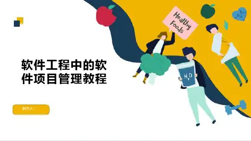 软件工程中的软件项目管理教程1