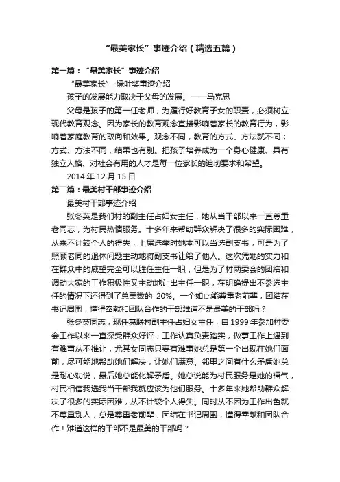“最美家长”事迹介绍（精选五篇）