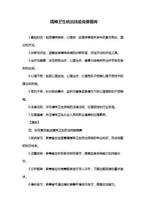 精神卫生防治技能竞赛题库