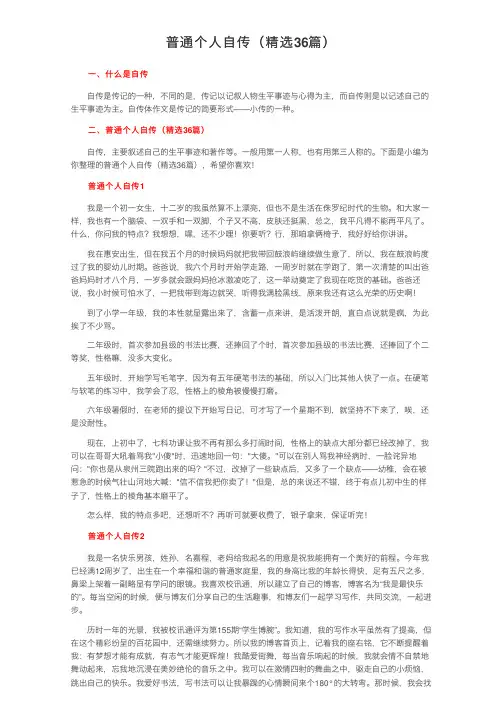 普通个人自传（精选36篇）