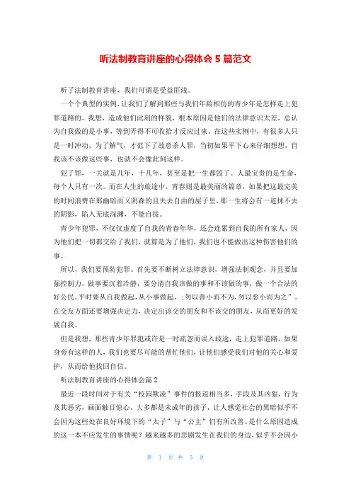 听法制教育讲座的心得体会5篇范文