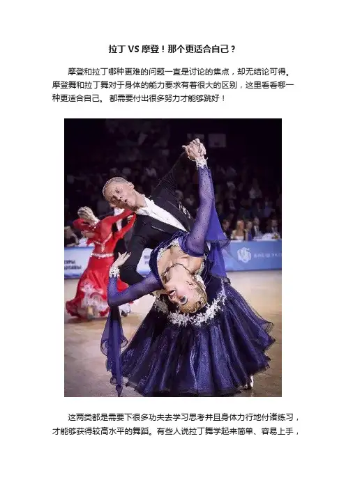 拉丁VS摩登！那个更适合自己？