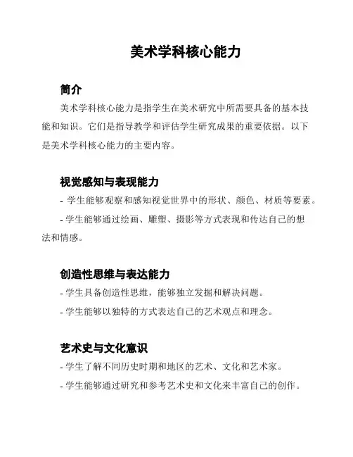 美术学科核心能力