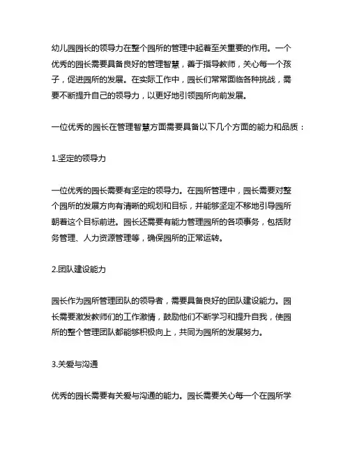 幼儿园园长领导力提升案例分析园长管理智慧