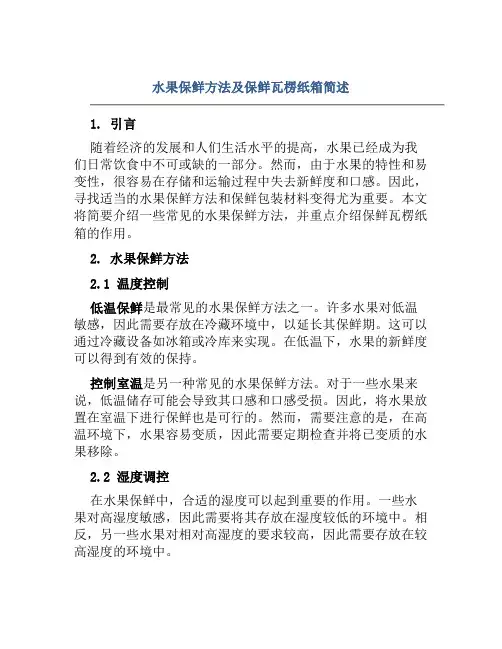 水果保鲜方法及保鲜瓦楞纸箱简述