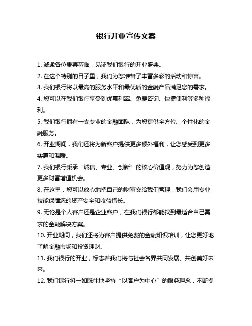 银行开业宣传文案