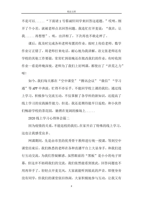 2020线上学习心得体会_线上学习心得总结范文5篇