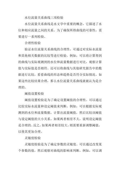 水位流量关系曲线三项检验