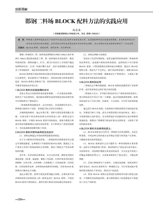 邯钢二料场BLOCK配料方法的实践应用