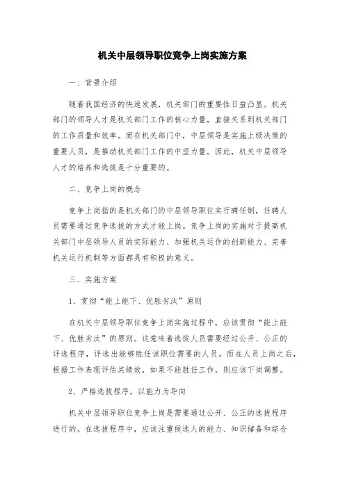 机关中层领导职位竞争上岗实施方案