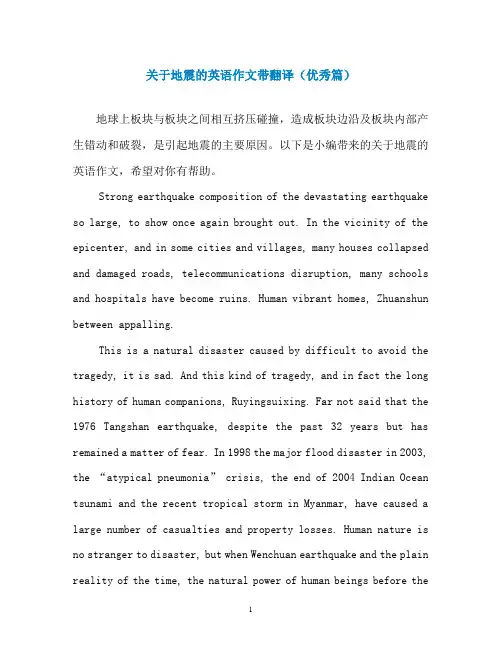 关于地震的英语作文带翻译(优秀篇)