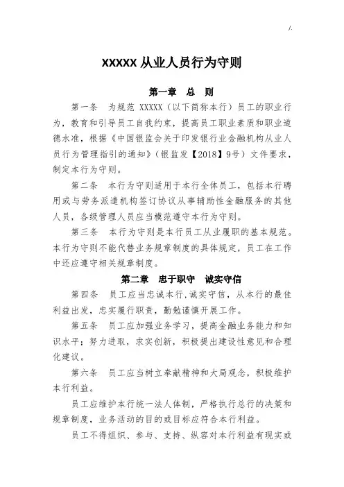 商业银行从业人员行为守则