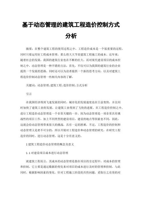 基于动态管理的建筑工程造价控制方式分析